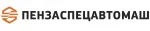 АО Пензаспецавтомаш