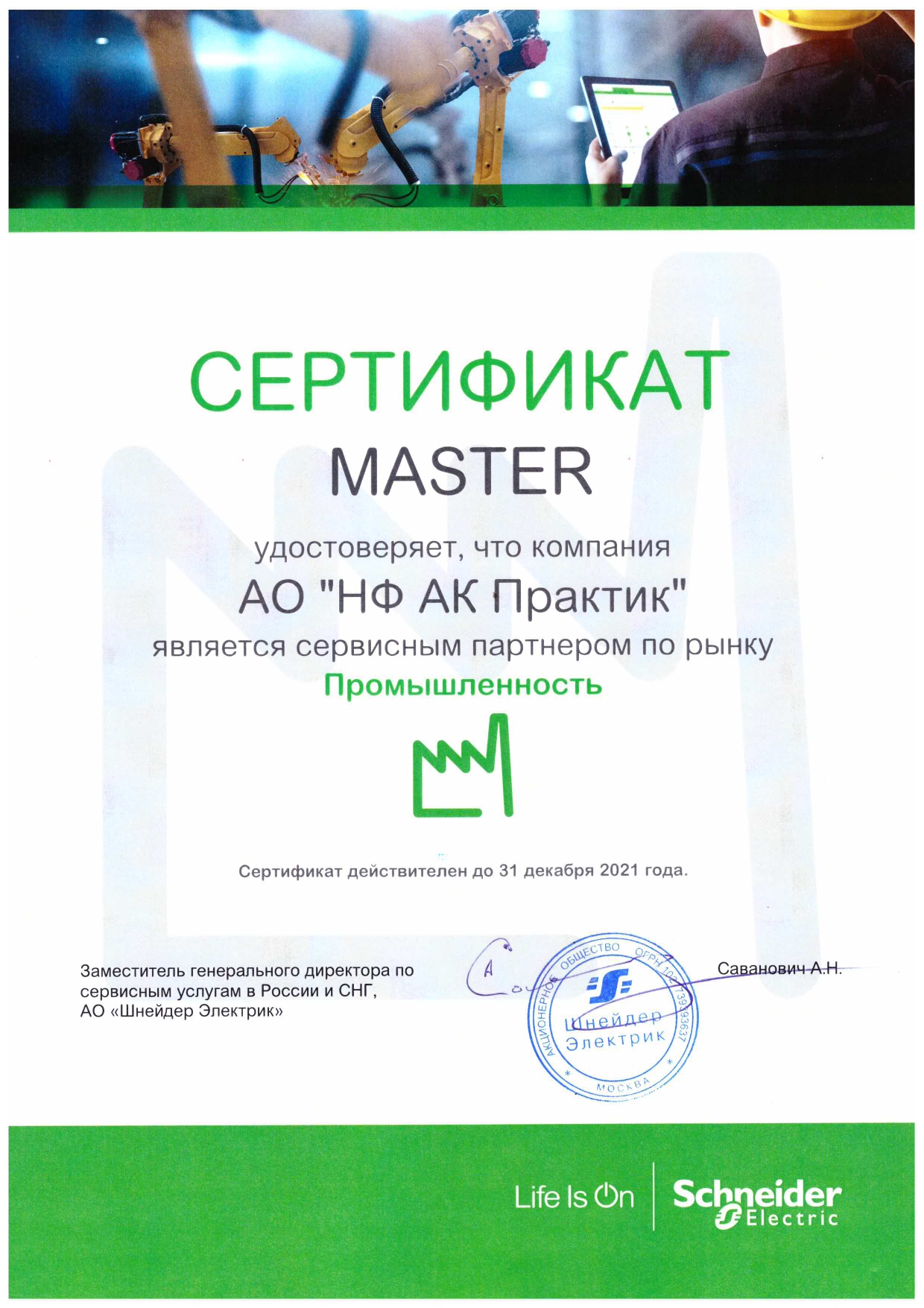 Сертификат_Сервисного партнера Schneider Electric