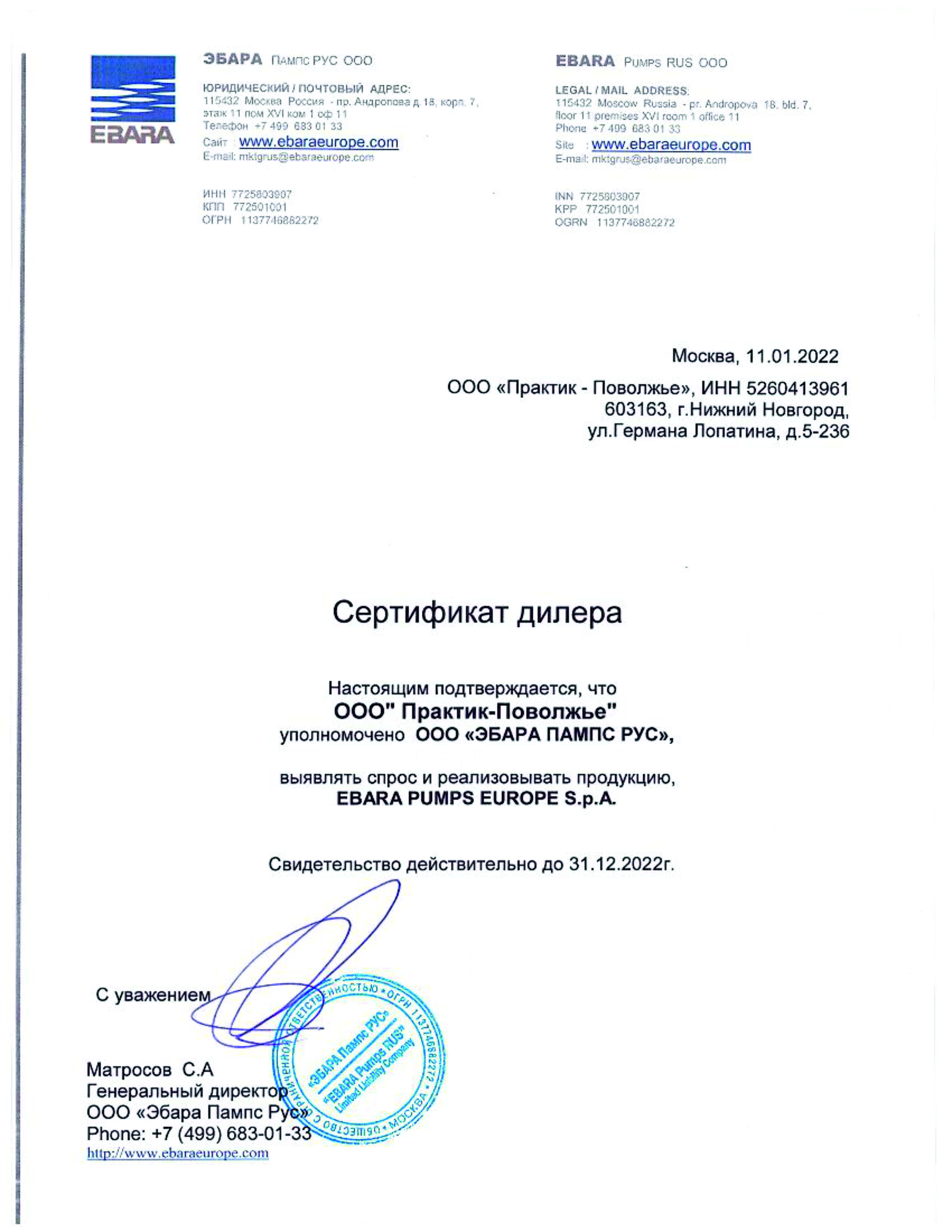 Сертификат дилера ООО "Эбара Пампс Рус"