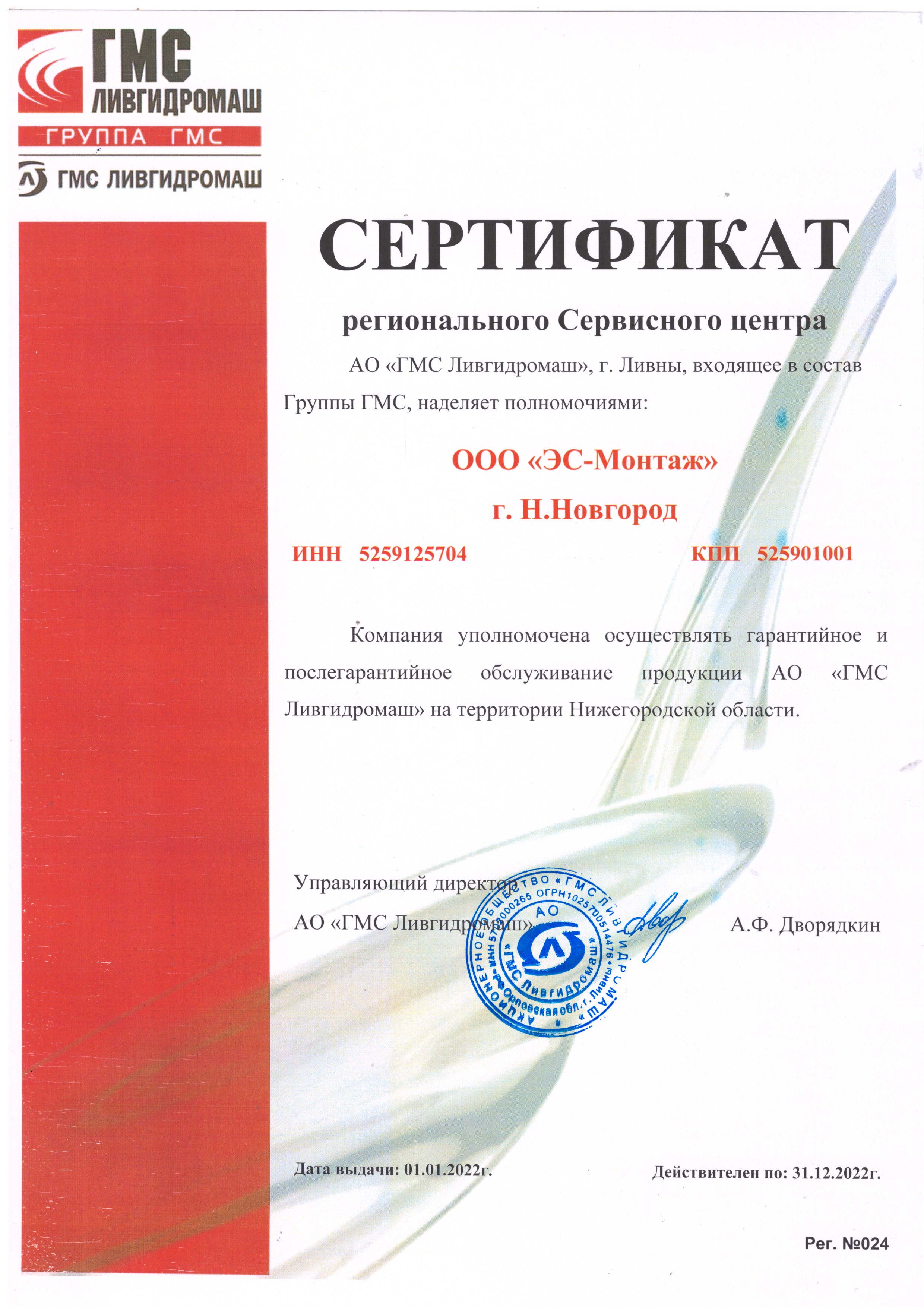 Сертификат сервисного центра АО "ГМС Ливгидромаш"