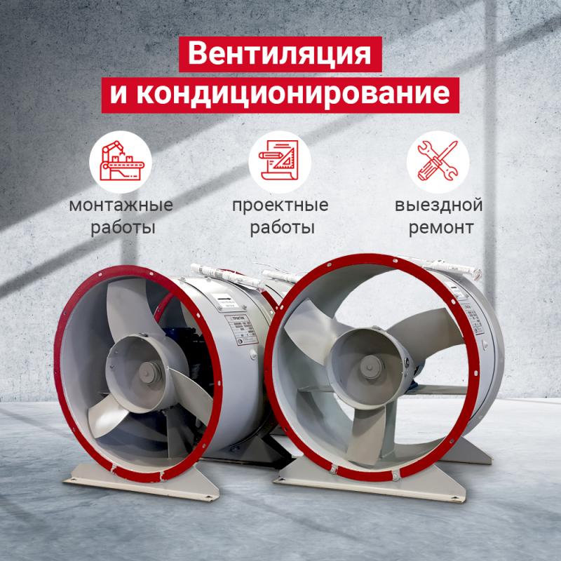 Вентиляция и кондиционирование