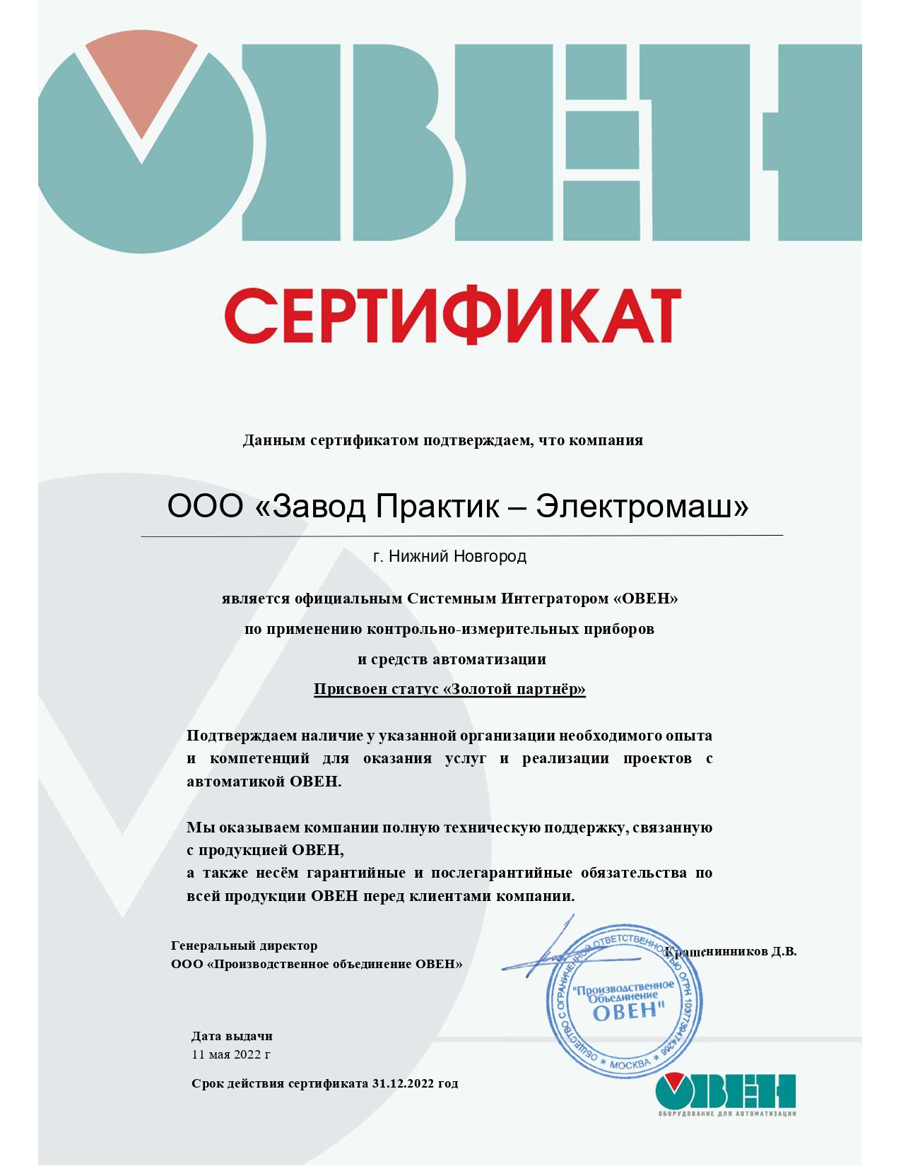Сертификат официального системного интегратора "ОВЕН"