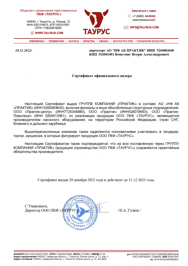 Сертификат официального дилера ООО ПКФ «ТАУРУС»